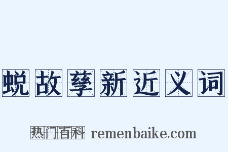 蜕故孳新近义词是什么意思的图片